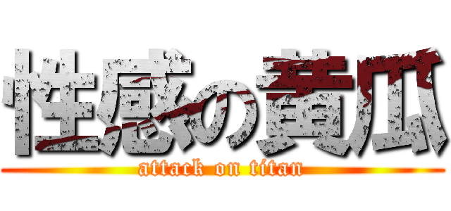 性感の黄瓜 (attack on titan)