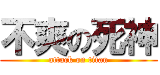 不爽の死神 (attack on titan)