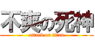 不爽の死神 (attack on titan)