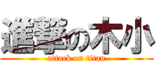 進撃の木小 (attack on titan)