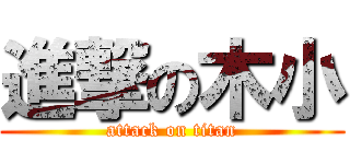 進撃の木小 (attack on titan)