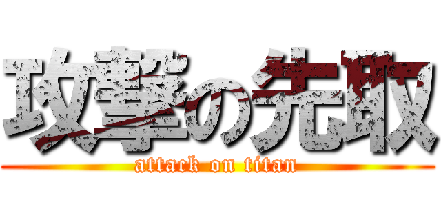 攻撃の先取 (attack on titan)