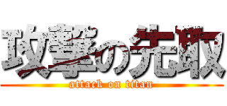 攻撃の先取 (attack on titan)