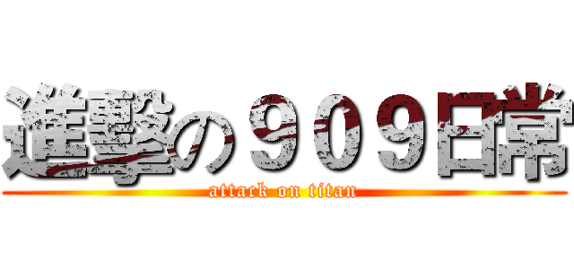 進擊の９０９日常 (attack on titan)