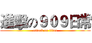 進擊の９０９日常 (attack on titan)