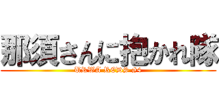 那須さんに抱かれ隊 (URWA REDS #4)