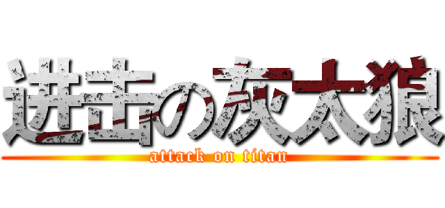 进击の灰太狼 (attack on titan)