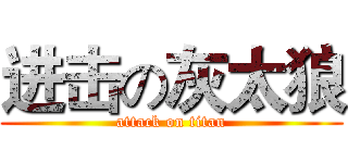 进击の灰太狼 (attack on titan)