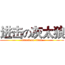 进击の灰太狼 (attack on titan)