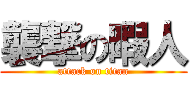 襲撃の暇人 (attack on titan)
