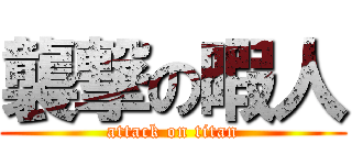 襲撃の暇人 (attack on titan)