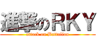 進撃のＲＫＹ (attack on Battalion)