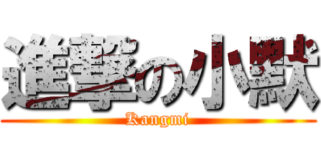 進撃の小默 (Kangmi)