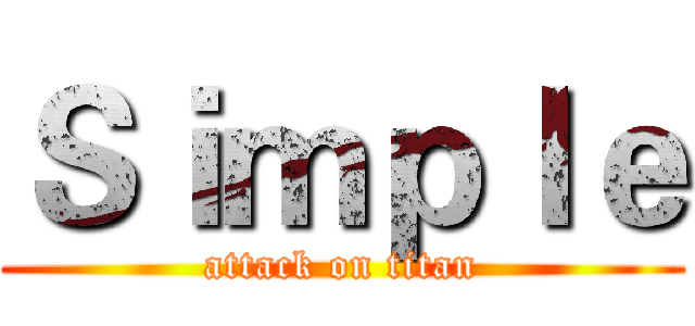 Ｓｉｍｐｌｅ (attack on titan)