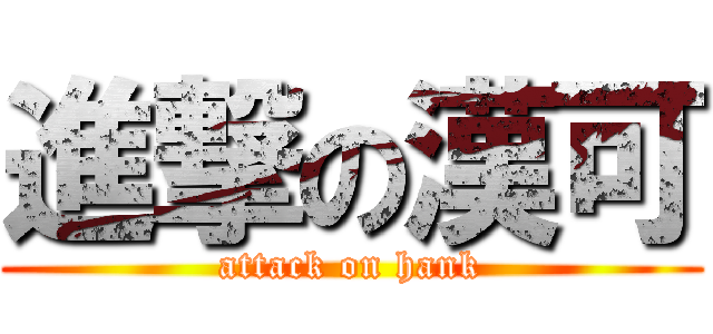 進撃の漢可 (attack on hank)