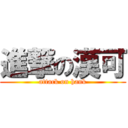 進撃の漢可 (attack on hank)