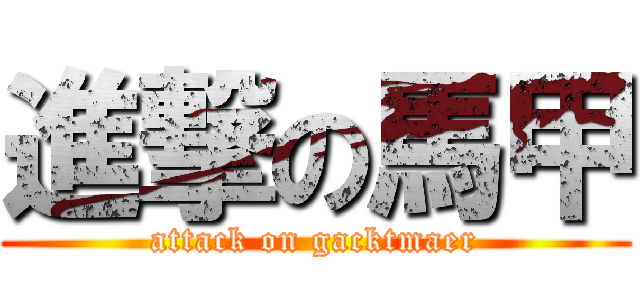 進撃の馬甲 (attack on gacktmaer)