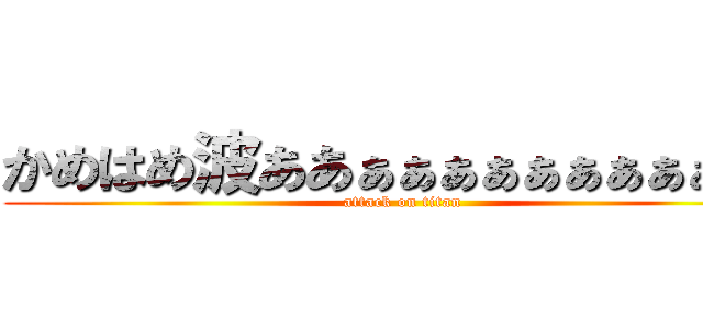かめはめ波ああぁぁぁぁぁぁぁぁぁ！！ (attack on titan)