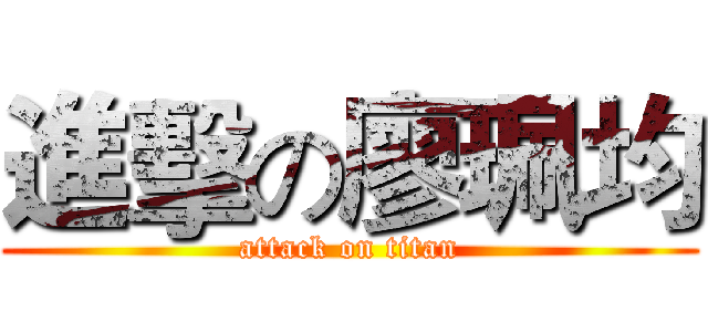 進擊の廖珮均 (attack on titan)