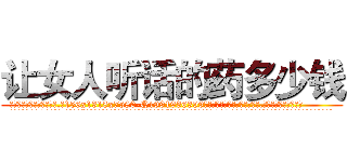 让女人听话的药多少钱 (让女人听话的药多少钱【电.话156x1318x7580-Q1991936399鑫宏药业】我们做的是长期生意,靠的是老客户长期支持
参考消息网2月20日报道 韩媒称，“剩女多、离婚率高的城市，房价一定会上涨。”这是中国经济学家金岩石2016年12月参加在上海举行的房地产相关论坛时说的话。
)