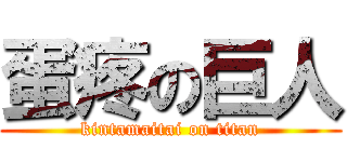 蛋疼の巨人 (kintamaitai on titan)