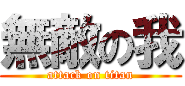 無敵の我 (attack on titan)