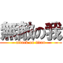 無敵の我 (attack on titan)