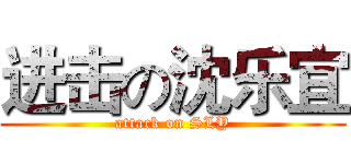 进击の沈乐宜 (attack on SLY)