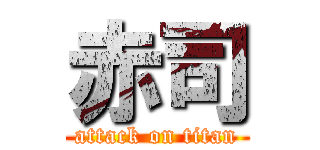 赤司 (attack on titan)