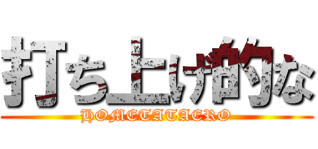 打ち上げ的な (HOMETATAERO)