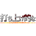 打ち上げ的な (HOMETATAERO)