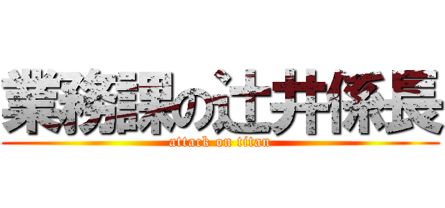 業務課の辻井係長 (attack on titan)