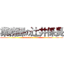 業務課の辻井係長 (attack on titan)