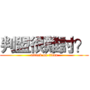 判盟很難討？ (attack on titan)