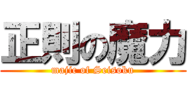 正則の魔力 (majic of Seisoku)