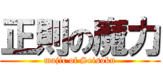 正則の魔力 (majic of Seisoku)