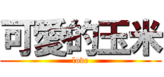 可愛的玉米 (love)