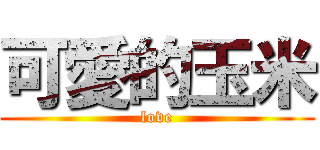 可愛的玉米 (love)