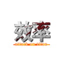 效率 (attack on titan)