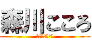 森川こころ (四人姉弟の長女)