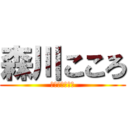 森川こころ (四人姉弟の長女)