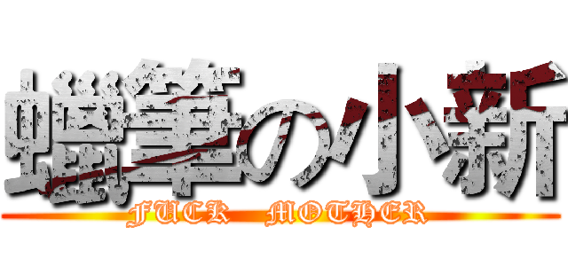 蠟筆の小新 (FUCK   MOTHER)