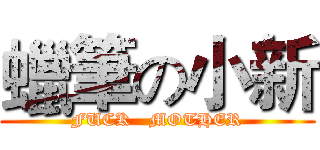 蠟筆の小新 (FUCK   MOTHER)