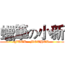 蠟筆の小新 (FUCK   MOTHER)