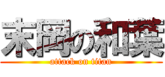 末岡の和葉 (attack on titan)