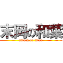 末岡の和葉 (attack on titan)