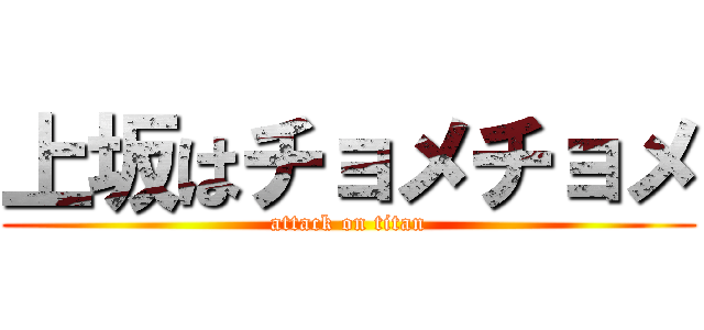 上坂はチョメチョメ (attack on titan)