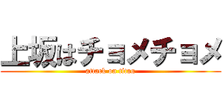 上坂はチョメチョメ (attack on titan)