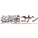 名探侦コナン (Detective Conan)