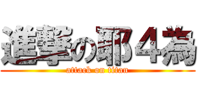進撃の耶４為 (attack on titan)